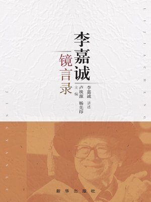 cover image of 李嘉诚镜言录